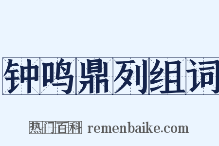 钟鸣鼎列组词是什么意思的图片